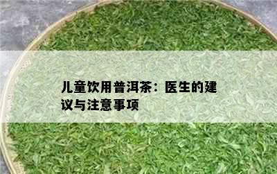 儿童饮用普洱茶：医生的建议与注意事项