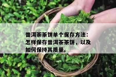 普洱茶茶饼单个保存方法：怎样保存普洱茶茶饼，以及如何保持其质量。