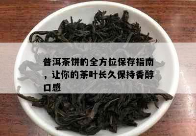 普洱茶饼的全方位保存指南，让你的茶叶长久保持香醇口感