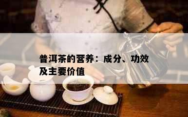 普洱茶的营养：成分、功效及主要价值