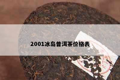 2001冰岛普洱茶价格表