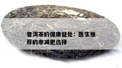 普洱茶的健康益处：医生推荐的非减肥选择