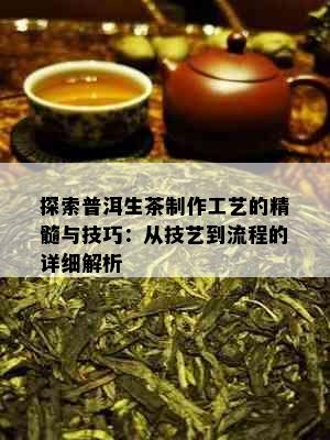 探索普洱生茶制作工艺的精髓与技巧：从技艺到流程的详细解析