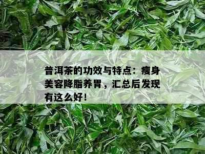 普洱茶的功效与特点：瘦身美容降脂养胃，汇总后发现有这么好！