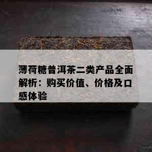 薄荷糖普洱茶二类产品全面解析：购买价值、价格及口感体验