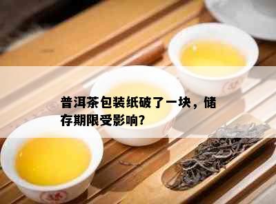 普洱茶包装纸破了一块，储存期限受影响？