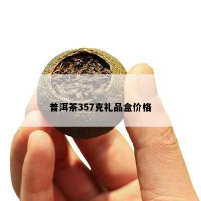 普洱茶357克礼品盒价格