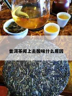 普洱茶闻上去酸味什么原因