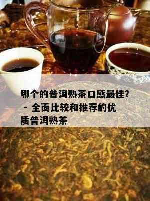 哪个的普洱熟茶口感更佳？ - 全面比较和推荐的优质普洱熟茶