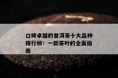 口碑卓越的普洱茶十大品种排行榜：一款茶叶的全面指南