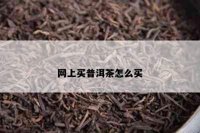 网上买普洱茶怎么买