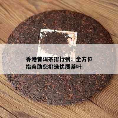 普洱茶排行榜：全方位指南助您挑选优质茶叶