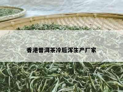 普洱茶冷后浑生产厂家