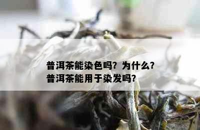 普洱茶能染色吗？为什么？普洱茶能用于染发吗？