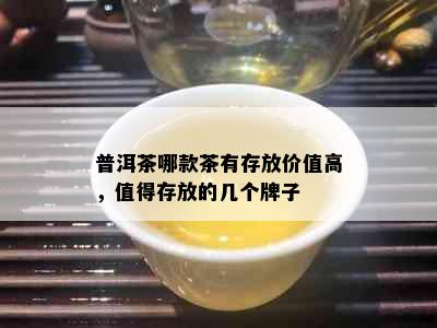 普洱茶哪款茶有存放价值高，值得存放的几个牌子