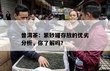 普洱茶：紫砂罐存放的优劣分析，你了解吗？