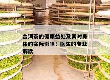 普洱茶的健康益处及其对身体的实际影响：医生的专业解读