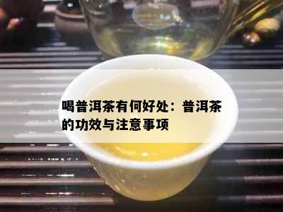 喝普洱茶有何好处：普洱茶的功效与注意事项