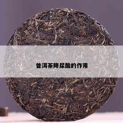 普洱茶降尿酸的作用