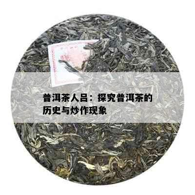 普洱茶人吕：探究普洱茶的历史与炒作现象