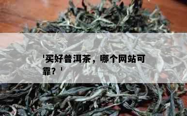 '买好普洱茶，哪个网站可靠？'