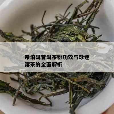 帝泊洱普洱茶粉功效与珍速溶茶的全面解析