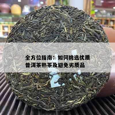 全方位指南：如何挑选优质普洱茶熟茶及避免劣质品