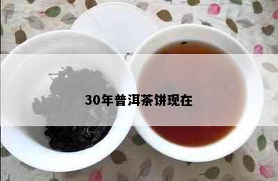 30年普洱茶饼现在