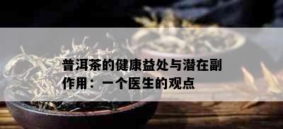 普洱茶的健康益处与潜在副作用：一个医生的观点