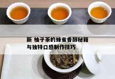 新 柚子茶的蜂蜜香醇秘籍与独特口感制作技巧