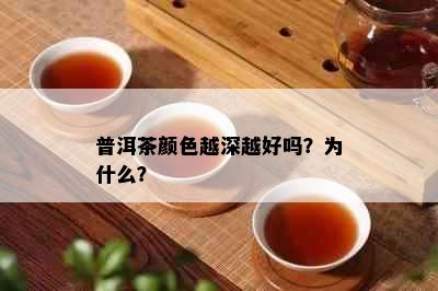 普洱茶颜色越深越好吗？为什么？