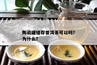 陶瓷罐储存普洱茶可以吗？为什么？