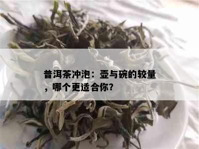 普洱茶冲泡：壶与碗的较量，哪个更适合你？