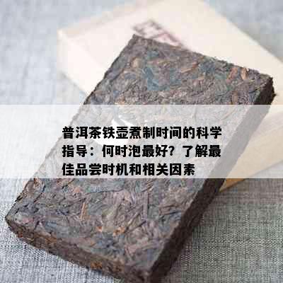 普洱茶铁壶煮制时间的科学指导：何时泡更好？了解更佳品尝时机和相关因素