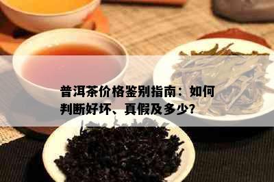 普洱茶价格鉴别指南：如何判断好坏、真假及多少？