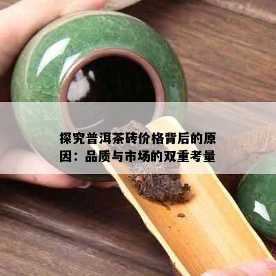 探究普洱茶砖价格背后的原因：品质与市场的双重考量