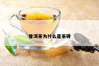 普洱茶为什么是茶砖