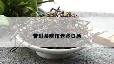 普洱茶糯伍老寨口感