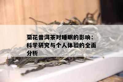 菊花普洱茶对睡眠的影响：科学研究与个人体验的全面分析