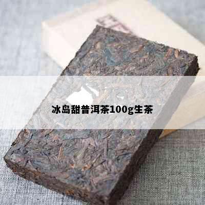 冰岛甜普洱茶100g生茶