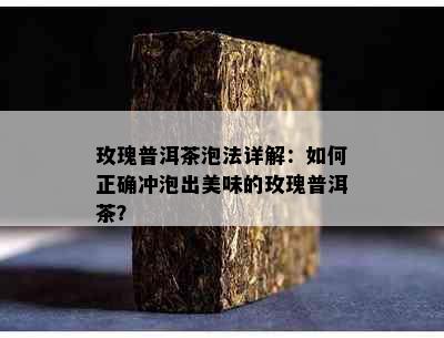 玫瑰普洱茶泡法详解：如何正确冲泡出美味的玫瑰普洱茶？