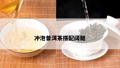 冲泡普洱茶搭配阔腿