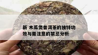 新 木瓜煲普洱茶的独特功效与需注意的禁忌分析