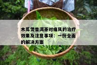 木瓜煲普洱茶对痛风的治疗效果及注意事项：一份全面的解决方案