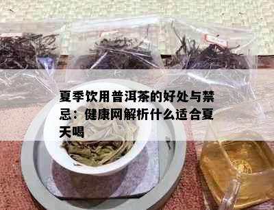 夏季饮用普洱茶的好处与禁忌：健康网解析什么适合夏天喝