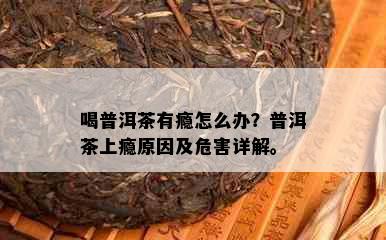 喝普洱茶有瘾怎么办？普洱茶上瘾原因及危害详解。