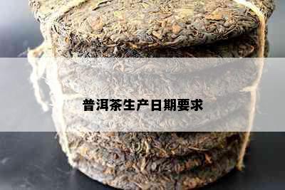 普洱茶生产日期要求