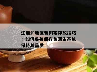 江浙沪地区普洱茶存放技巧：如何妥善保存普洱生茶以保持其品质