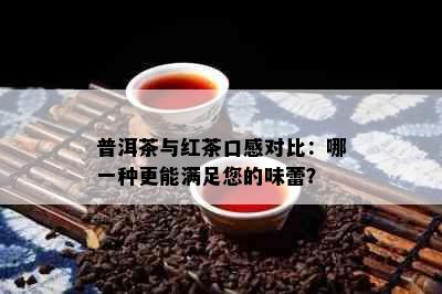 普洱茶与红茶口感对比：哪一种更能满足您的味蕾？