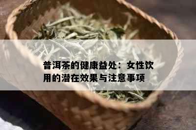 普洱茶的健康益处：女性饮用的潜在效果与注意事项